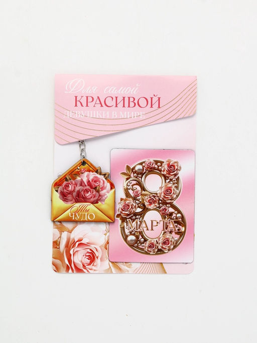 Подарочный набор Для самой красивой 8 марта, магнит + брелок