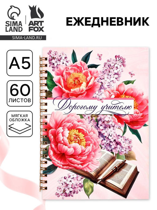 Ежедневник недатированный, А5, 60 л., мягкая обложка Дорогому учителю
