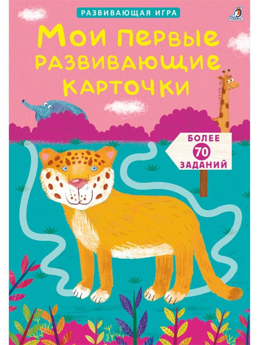 Асборн - карточки. Мои первые развивающие карточки