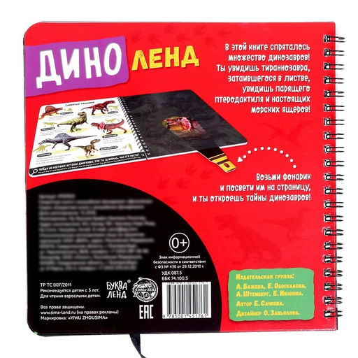 Секретная книга с волшебным фонариком Диноленд, 22 стр. - Буква-ленд фото 6