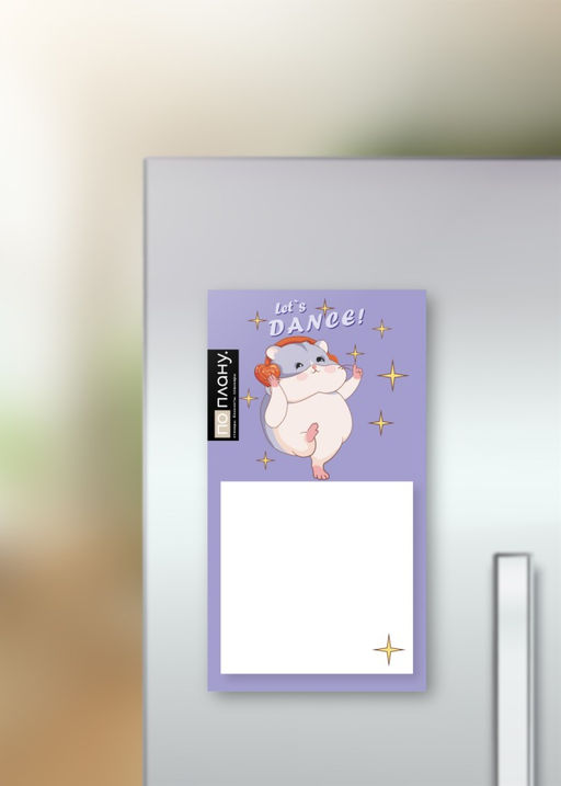 Магнитный блок для заметок ПО-ПЛАНУ. "Хомяк. Lets dance!", плотность 80 г.