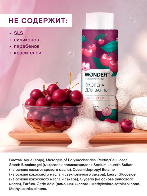 WONDER LAB Экопена для ванны sweet cherry 0,38 л  фото 5