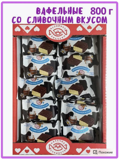 Конфеты СО СЛИВОЧНЫМ вкусом вафельные глазированные 800 г/Нальчик-сладость