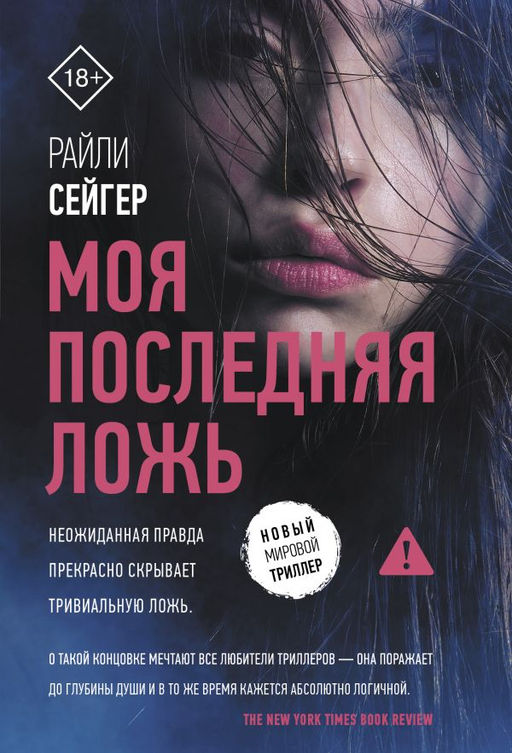 Моя последняя ложь