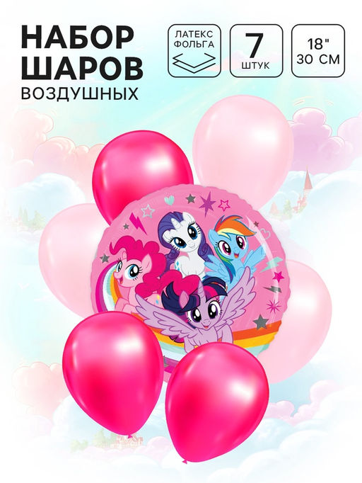 Шары воздушные, набор «Пони» 7 шт. розовый, фольга, латекс, My Little Pony
