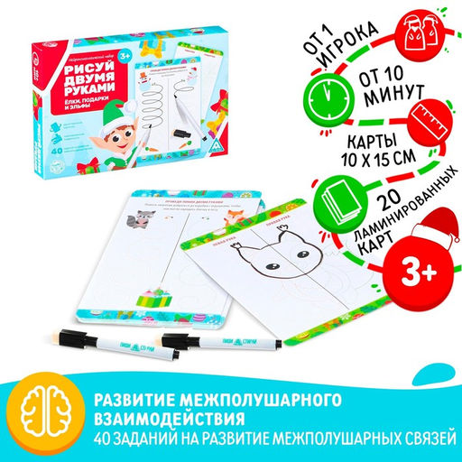 Цена за 2 шт. Новогодний набор пиши-стирай Новый год: Рисуй двумя руками. Ёлки, подарки и эльфы, 20 карт, 3+