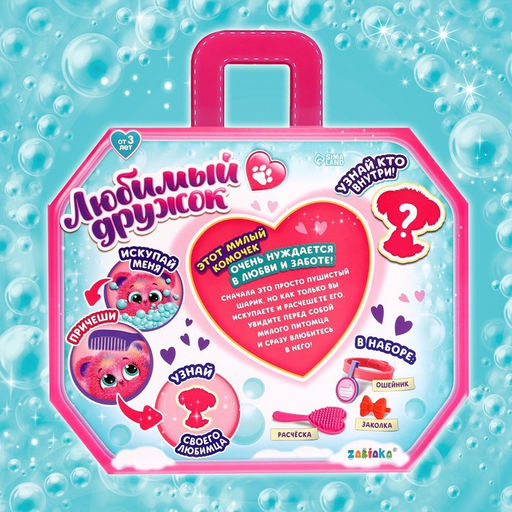 Игрушка-сюрприз Любимый дружок, с аксессуарами - Zabiaka фото 6