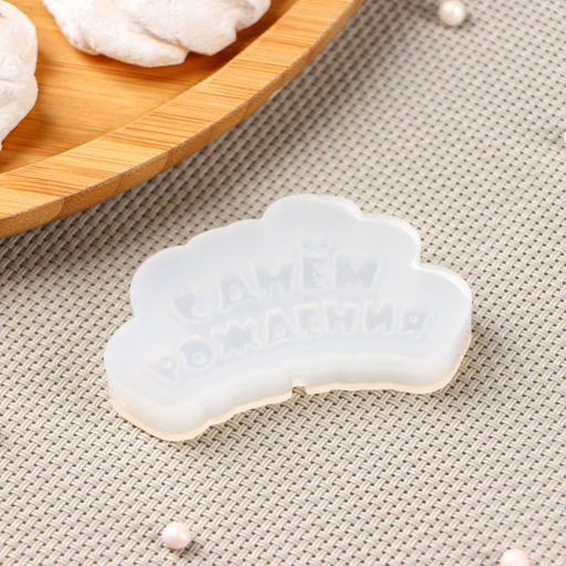 Силиконовый молд для леденцов и шоколада «С днём рождения», 6×3 см, прозрачный