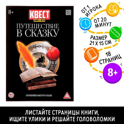 Цена за 2 шт. Книга квест - игра «Путешествие в сказку», 18 стр., 8+