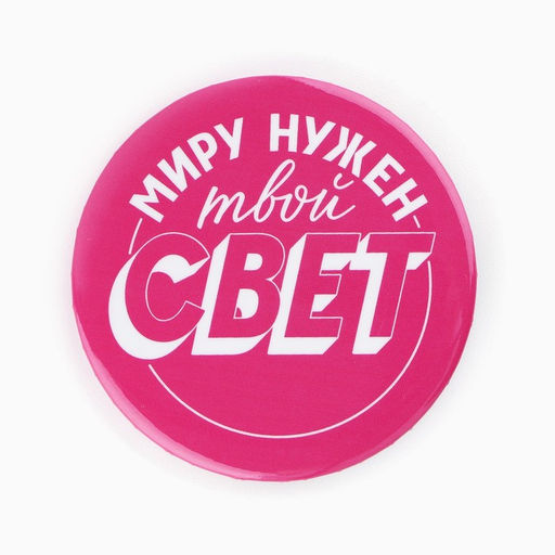 Цена за 10 шт. Значки закатные Свой вайб, d=56 мм, МИКС