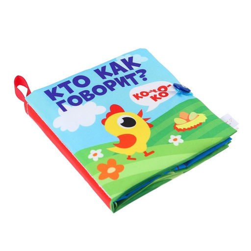 Книжка - шуршалка Крошка Я «Кто как говорит?», 11×11 см, от 3 мес.