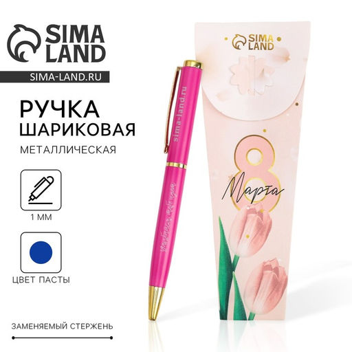 Ручка шариковая, синяя паста, 1.0 мм, металл 8 марта