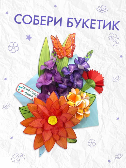 Книга - вырезалка Бумажные букеты. Объёмные поделки, 28 стр. - Буква-Ленд фото 8