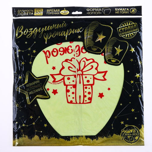 Фонарик желаний «С днём рождения!», купол