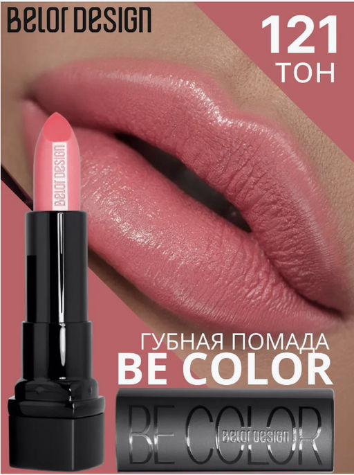 BelorDesign Губная помада Be Color тон 121 нежный коралл