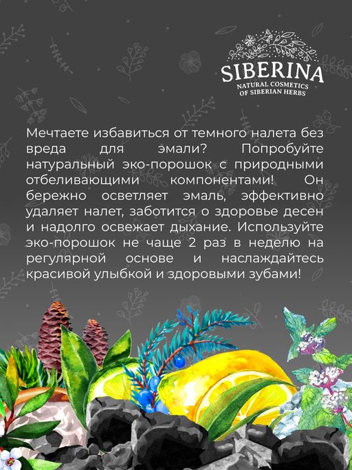 Зубной эко-порошок Угольный - Siberina фото 12