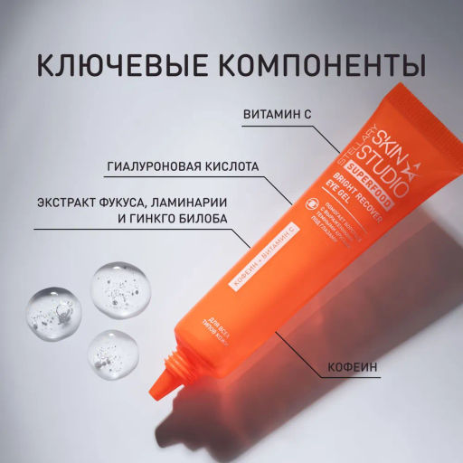 Stellary Skin Studio Superfood Восстанавливающий гель для кожи вокруг глаз / Bright Recover Eye Gel 20 мл  фото 5