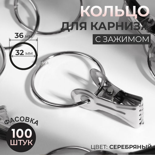 Цена за 100 шт. Кольцо для карниза, с зажимом, d = 32/36 мм, цвет серебряный, цена за 1 штуку