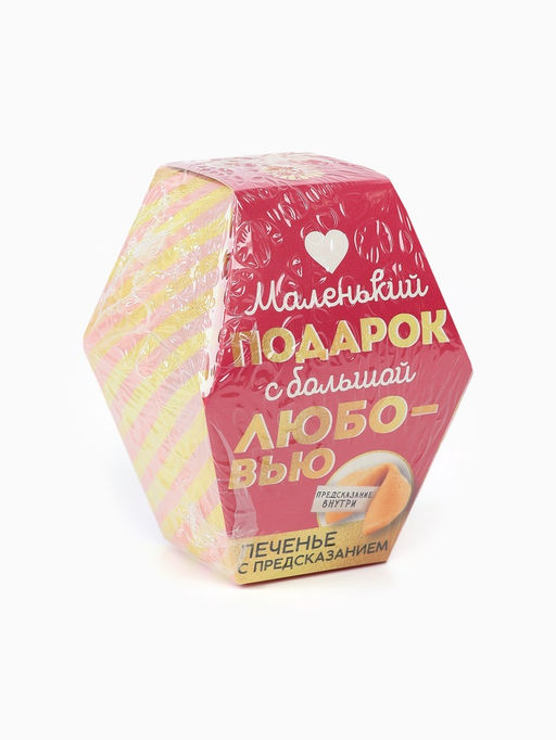 Цена за 2 шт. Печенье с предсказанием С любовью, 1 шт.