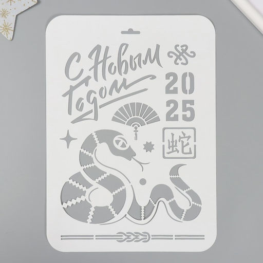 Трафарет пластиковый «Змея. Китайский Новый Год 2025», размер А4