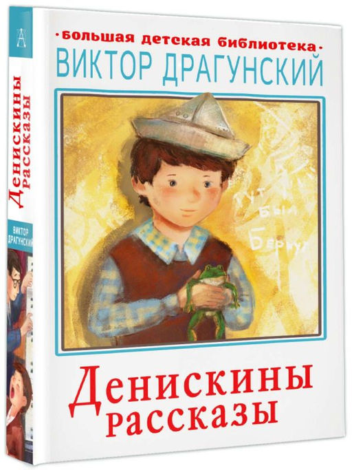 Денискины рассказы