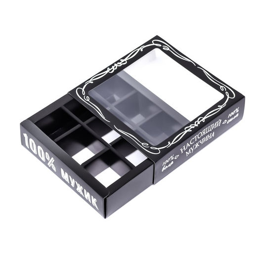 Коробка для 9 конфет с обечайкой, Настоящий мужчина 13.8?13.8?3.8 см