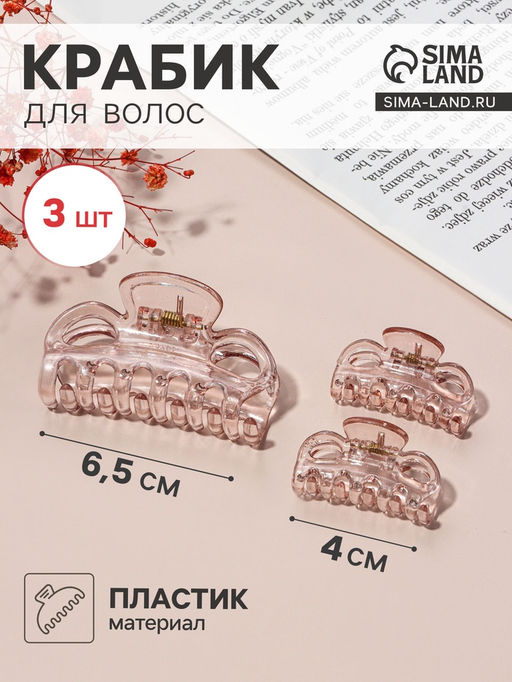 Цена за 6 шт. Крабик для волос «Флориана», набор 3 шт., геометрия, 6.5 и 4 см, розовый
