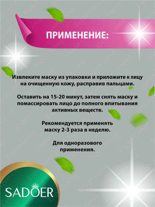 Маска для лица тканевая Садоер противопигментная 25 мл.