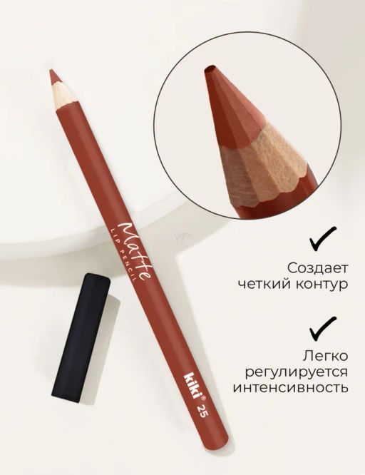 KIKI Карандаш для губ MATTE 25 коричневый  фото 5
