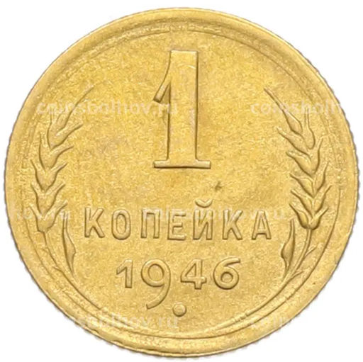 Монета 1 копейка 1946 года