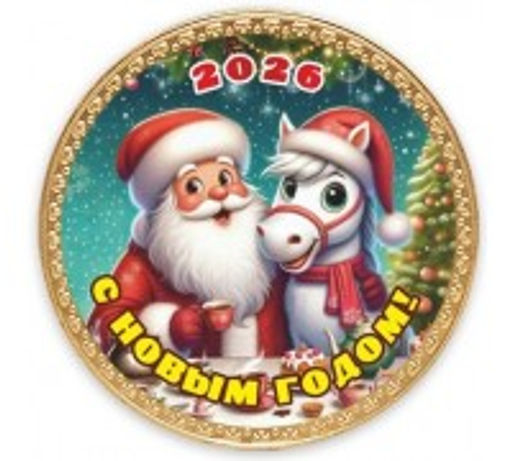 Цена за 2 шт. 25гр  Медаль Дед Мороз и Лошадка - Шоколадница фото 3