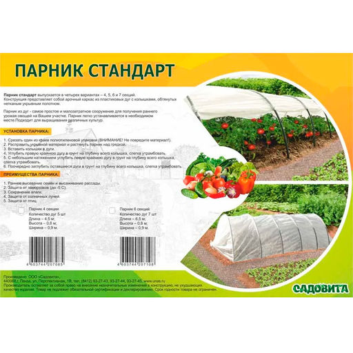 Парник СТАНДАРТ 4 секции (с колышками, ПНД дуга, прошитый укрывной материал 35) САДОВИТА  фото 14