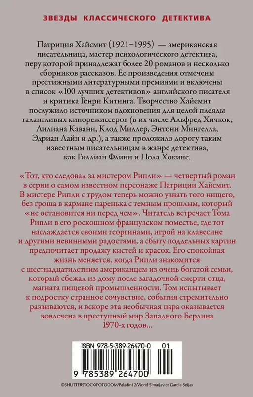Тот, кто следовал за мистером Рипли. Хайсмит П. - Азбука фото 2
