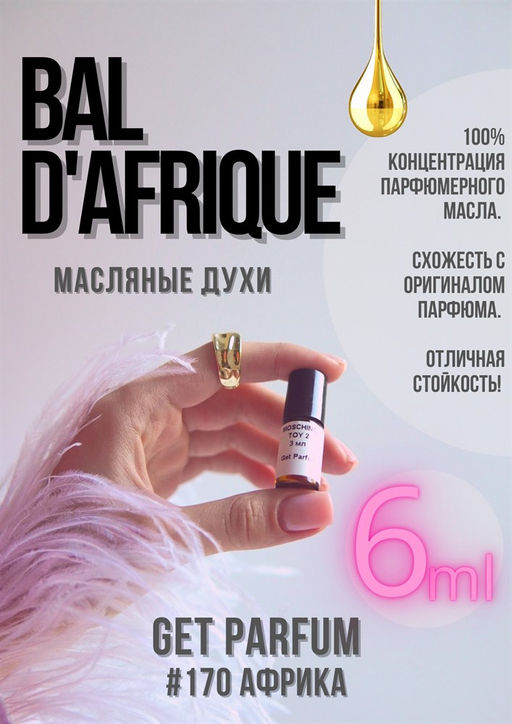 Масляные духи по мотивам Bal dAfrique / GET PARFUM 170  фото 2