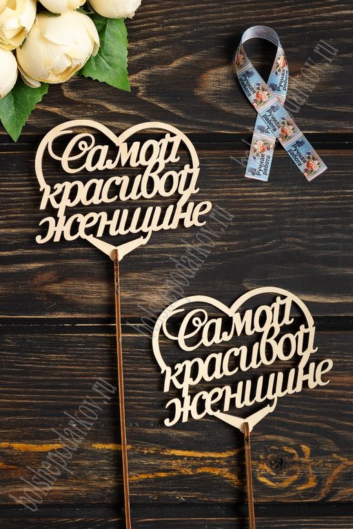 Заготовка из фанеры топпер "Самой красивой женщине" маленький 12*11 см (10 шт)
