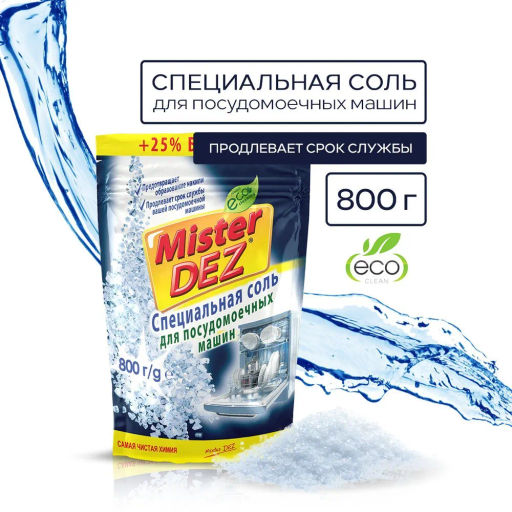 Специальная соль для посудомоечных машин 800г
