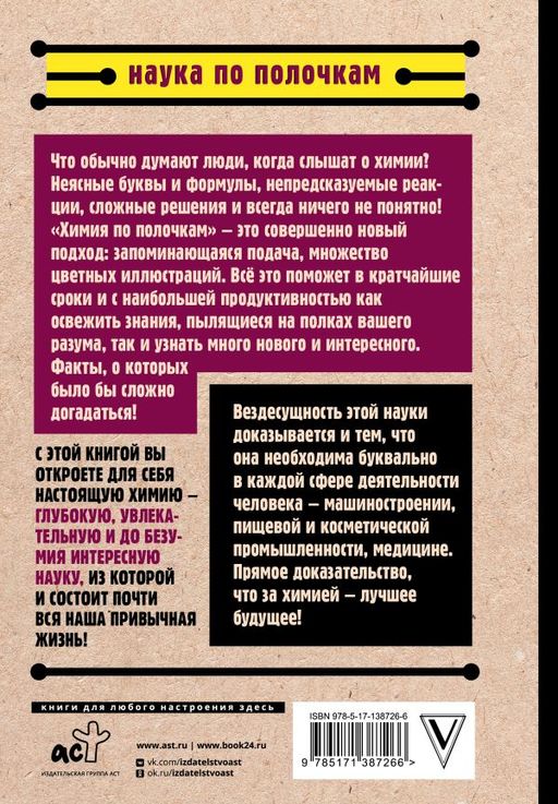 Химия по полочкам