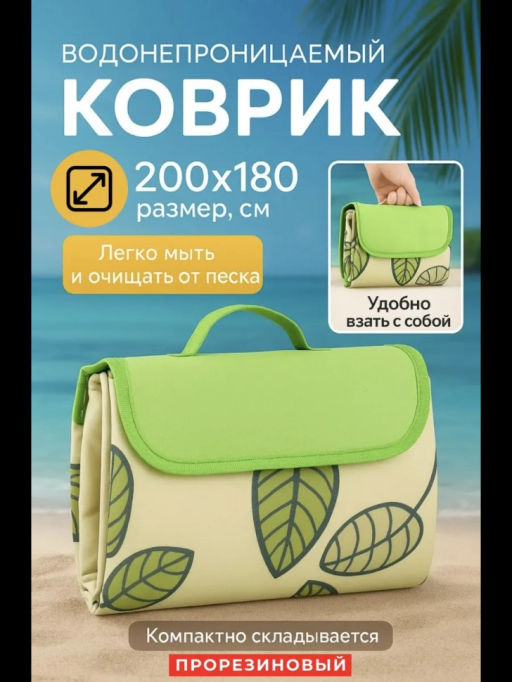 Коврик для пляжа и пикника 200*180 (3273) Зеленый - Мой органайзер фото 2