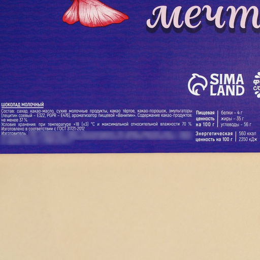 Адвент календарь с молочным шоколадом Живи мечтой. 8 марта, 60 г (12 шт. ? 5 г). - Фабрика счастья фото 5