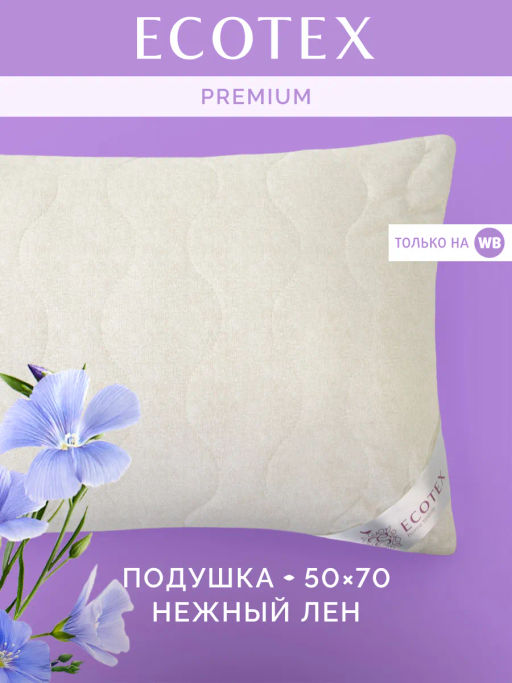 -20% Подушка 50х70 Нежный лён Premium - Ecotex фото 2