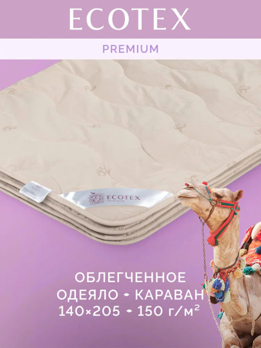 -30% Одеяло облегченное 140*205 Караван Premium