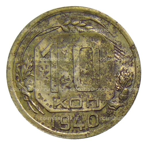 10 копеек 1940 года