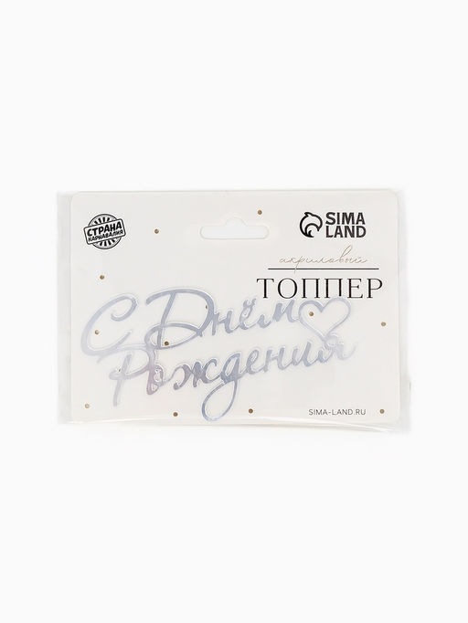 Цена за 3 шт. Топпер для торта "С Днем Рождения" акрил, цвет серебро