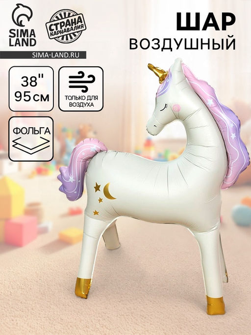 Воздушный шар фольгированный 38" «Единорог», под воздух