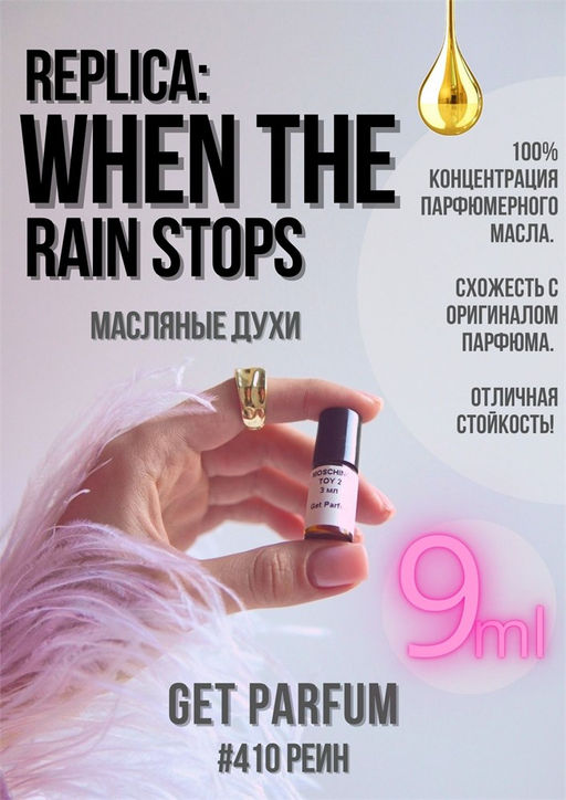 Масляные духи по мотивам аромата MAISON MARGUELA / Replica When The Rain Stops - Get parfum фото 3