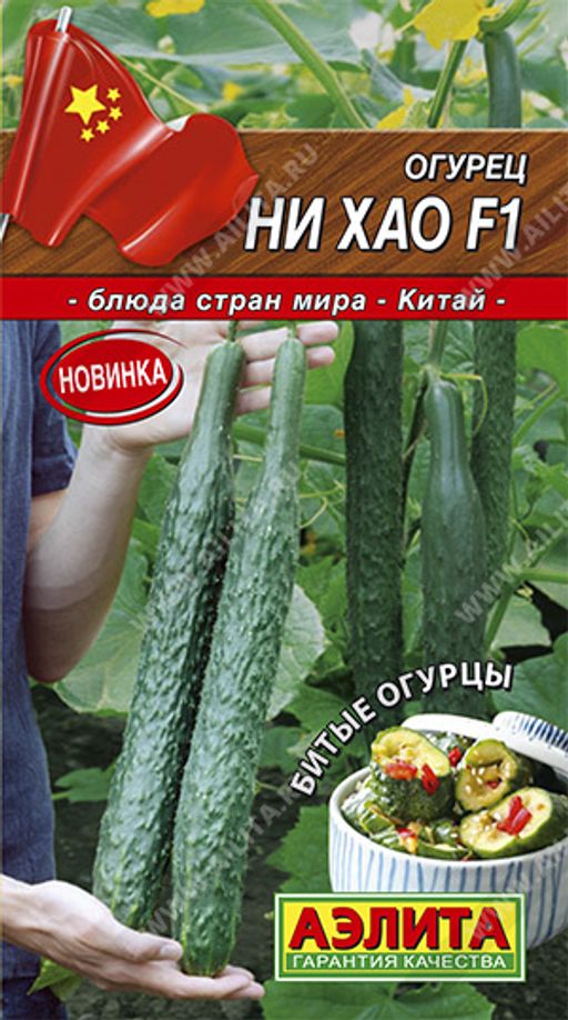 Огурец китайский Ни Хао F1