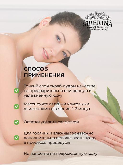 Минеральная очищающая скраб-пудра для подготовки кожи к депиляции - Siberina фото 14