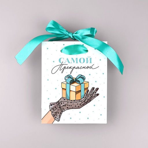 Цена за 3 шт. Пакет ламинированный с лентой Самой прекрасной, S 12?5.5?15 см