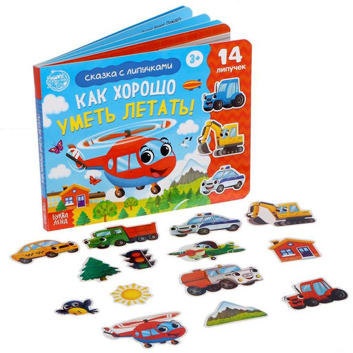Книжка с липучками Как хорошо уметь летать! 12 стр.