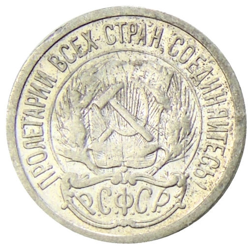 10 копеек 1923 года